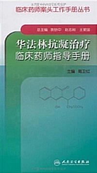 華法林抗凝治療臨牀药師指導手冊 (第1版, 平裝)