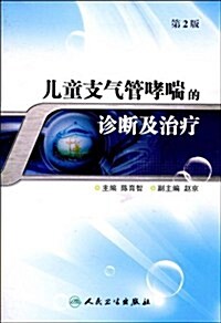 兒童支氣管哮喘的诊斷及治療(第2版) (第2版, 平裝)