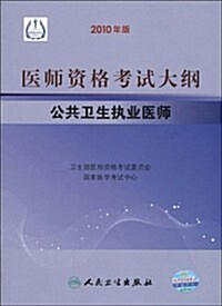 醫師资格考试大綱:公共卫生執業醫師(2010年版) (第1版, 平裝)