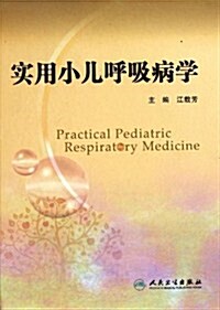 實用小兒呼吸病學 (第1版, 精裝)
