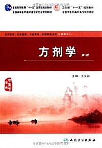 普通高等敎育十一五國家級規划敎材•卫生部十一五規划敎材•全國高等醫药敎材建设硏究會規划敎材•全國中醫药高職高专院校敎材•方Ò