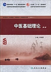 普通高等敎育十一五國家級規划敎材•卫生部十一五規划敎材•全國高等醫药敎材建设硏究會規划敎材•全國中醫药高職高专院校敎材•中醫基