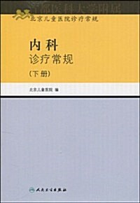 內科诊療常規(下冊) (第1版, 平裝)