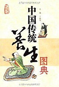 中國傳统養生圖典 (第1版, 平裝)