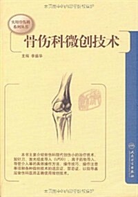 骨傷科微创技術 (第1版, 平裝)