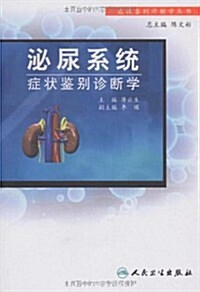 泌尿系统症狀鑒別诊斷學 (第1版, 平裝)