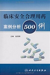 臨牀安全合理用药案例分析500例 (第1版, 平裝)