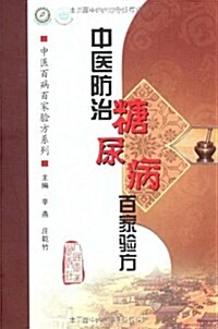 中醫防治糖尿病百家验方 (第1版, 平裝)