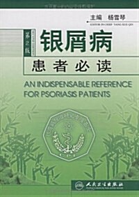 银屑病患者必讀(第2版) (第2版, 平裝)