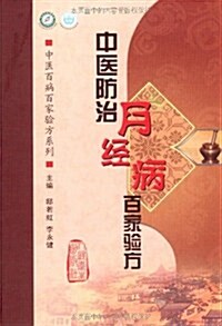 中醫防治月經病百家验方 (第1版, 平裝)