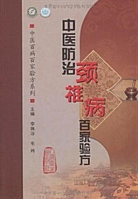 中醫防治頸椎病百家验方 (第1版, 平裝)