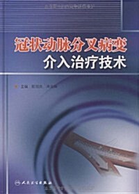 冠狀動脈分叉病變介入治療技術 (第1版, 精裝)