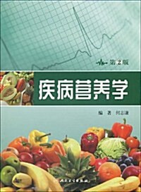 疾病營養學(第2版) (第2版, 平裝)