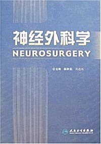 神經外科學 (第1版, 平裝)