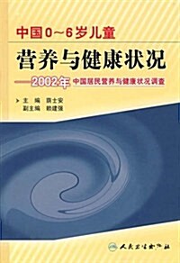 中國0-6歲童營養與健康狀況:2002年中國居民營養與健康狀況调査 (第1版, 精裝)