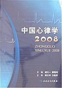 中國心律學2008 (第1版, 平裝)