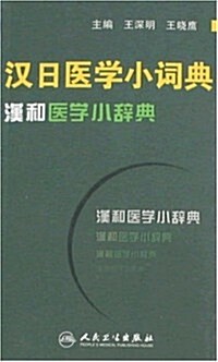 漢日醫學小词典 (第1版, 平裝)