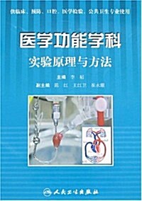 醫學功能學科實验原理與方法 (第1版, 平裝)