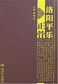 洛陽平樂正骨 (第1版, 精裝)