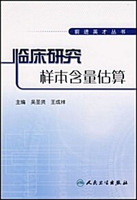 臨牀硏究样本含量估算 (第1版, 平裝)