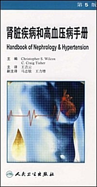 腎臟疾病和高血壓病手冊(第5版) (第1版, 平裝)