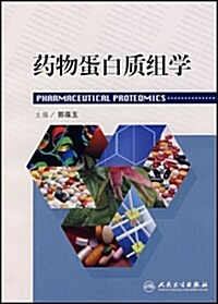 药物蛋白质组學 (第1版, 平裝)