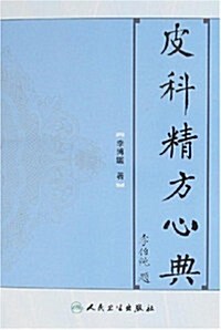 皮科精方心典 (第1版, 平裝)