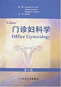 Glass門诊婦科學(第6版) (第1版, 精裝)