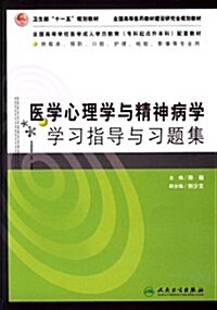 卫生部十一五規划敎材•全國高等醫药敎材建设硏究會規划敎材•醫學心理學與精神病學學习指導與习题集 (第1版, 平裝)