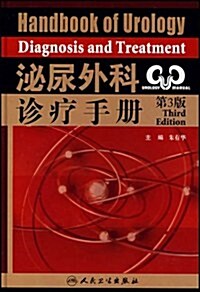 泌尿外科诊療手冊(第3版) (第3版, 精裝)