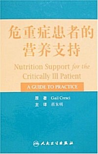 危重症患者的營養支持 (第1版, 精裝)
