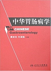 中華胃肠病學 (第1版, 精裝)