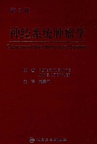 神經系统肿瘤學(第2版) (第1版, 精裝)