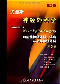 尤曼斯神經外科學(第3卷):功能性神經外科、疼痛與小兒神經外科(第5版) (第1版, 精裝)