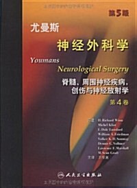 尤曼斯神經外科學:脊髓、周围神經疾病,创傷與神經放射學(第4卷)(第5版) (第1版, 精裝)