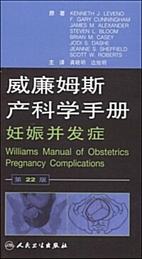 威廉姆斯产科學手冊:妊娠幷發症 (第1版, 平裝)