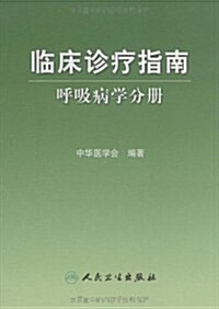 臨牀诊療指南:呼吸病學分冊 (第1版, 平裝)