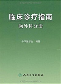 臨牀诊療指南:胸外科分冊 (第1版, 平裝)