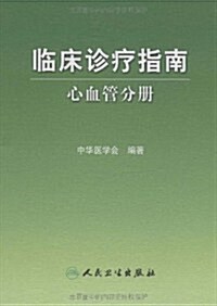 臨牀诊療指南:心血管分冊 (第1版, 平裝)