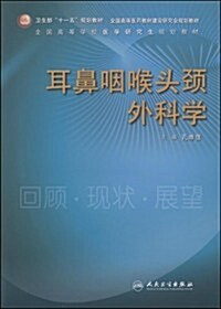 耳鼻咽喉頭頸外科學(附DVD光盤1张) (第1版, 平裝)