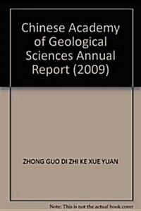 中國地质科學院年報(2009) (第1版, 平裝)