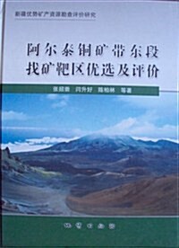 阿爾泰銅矿帶東段找矿靶區优選及评价 (第1版, 精裝)