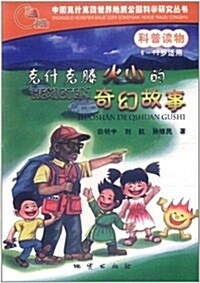 克什克騰火山的奇幻故事:科普讀物(6-12歲适用) (第1版, 平裝)