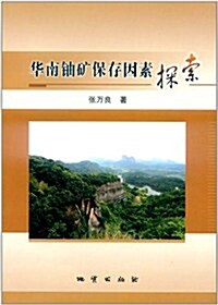 華南铀矿保存因素探索 (第1版, 平裝)