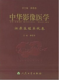 中華影像醫學:泌尿生殖系统卷 (第1版, 平裝)