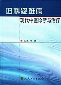 婦科疑難病现代中醫诊斷與治療(精裝) (第1版, 精裝)