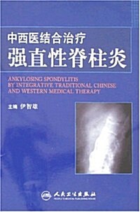中西醫結合治療强直性脊柱炎 (第1版, 平裝)