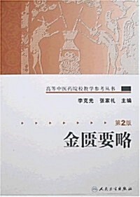 高等中醫药院校敎學參考叢书•金匮要略(第2版) (第2版, 平裝)