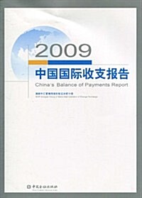 2009中國國際收支報告 (第1版, 平裝)