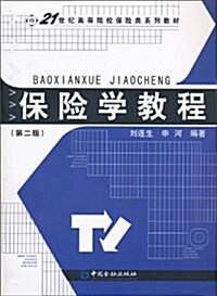 保險學敎程(第2版) (第2版, 平裝)